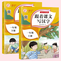 跟着課文寫漢字小學生1年級2年級上冊下冊同步人教版課本描紅本