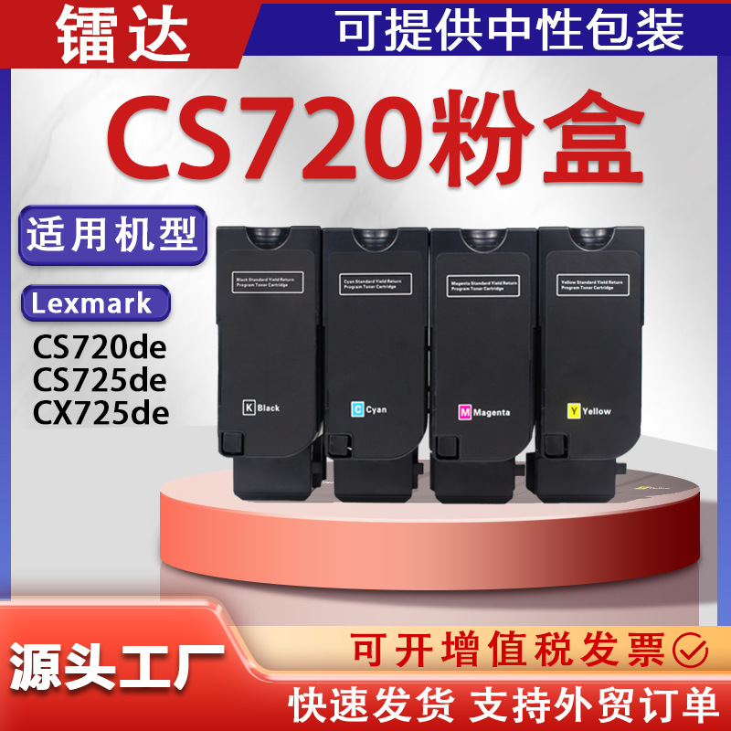 适用74C10K0利盟CS720粉盒CS725 CX725打印机碳粉Lexmark 74C1HK0