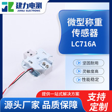 LC716A微型称重传感器 小型智能称重设备传感器 电子秤创造传感器