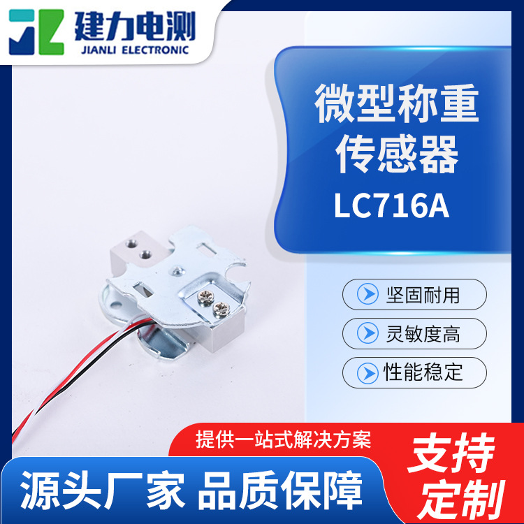 LC716A微型称重传感器 小型智能称重设备传感器 电子秤创造传感器