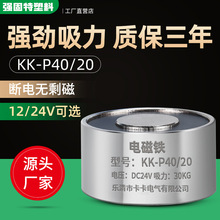 供应KK-P40/20电磁铁 长时间通电电磁铁 电吸盘 DC12V 吸力25KG