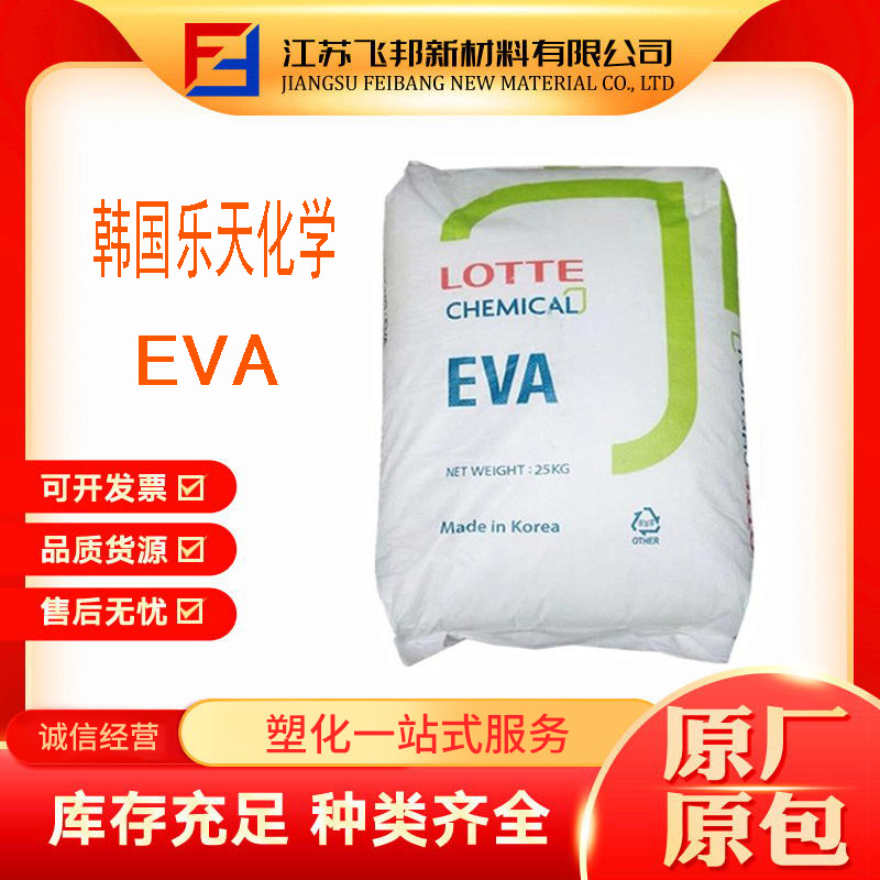 EVA	韩国乐天化学	VA900 高透明 耐寒 热熔胶EVA原料