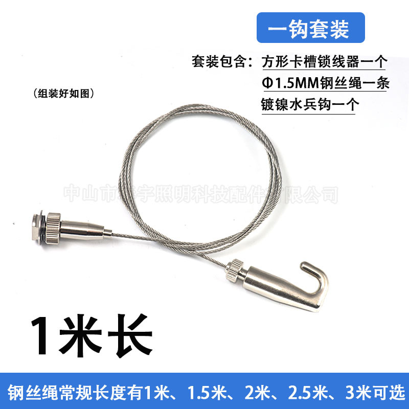 φ1.5mm*1 meter steel wire rope (including track locking device + nickel-colored sailor hook)