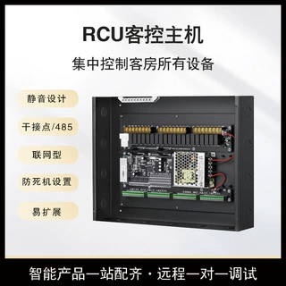 定制rcu主机定制酒店智能客控系统酒店rcu客控主机智能客房控制系