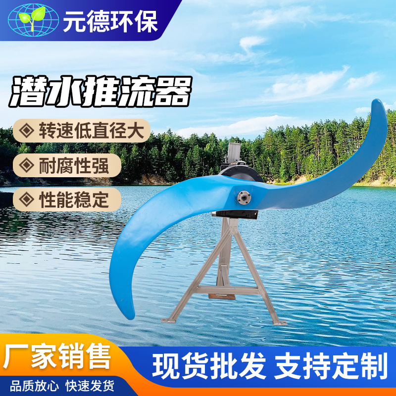 潜水推流器QJB型低速潜水推流器不锈钢污水处理设备氧化沟水循环