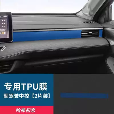 Car interior film Film Center Console Protective Film - haval-first-love-instrument-panel