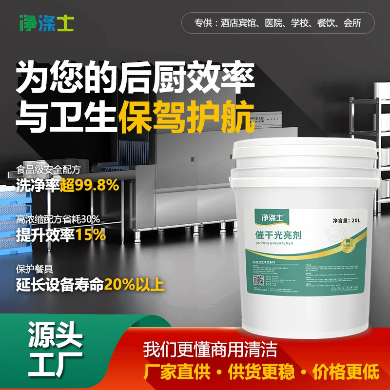 Специальное средство для сушки и придания блеска посудомоечным машинам, коммерческий моющий и отбеливающий агент для кухонной посуды и столовых приборов, 20 л, производитель, большая бочка