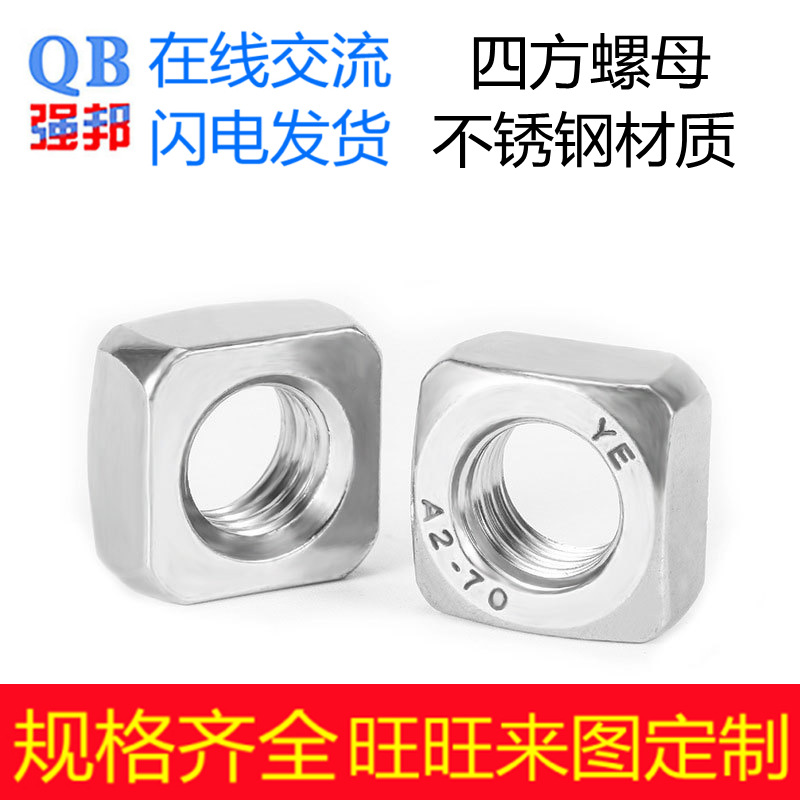 304不锈钢四方螺母 201正方形螺帽 316标准紧固件 YE DIN557强邦