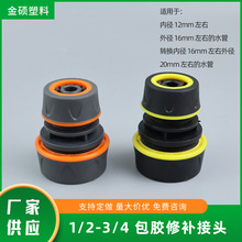 1/2-3/4包胶修补接头 塑料水管对接万能延长对接头配件