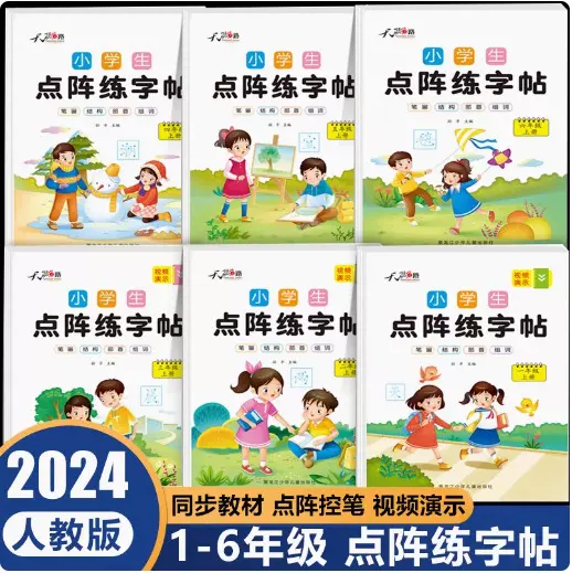 点阵练字帖人教语文同步1-6年级小学生专用生字描红本小学练字帖