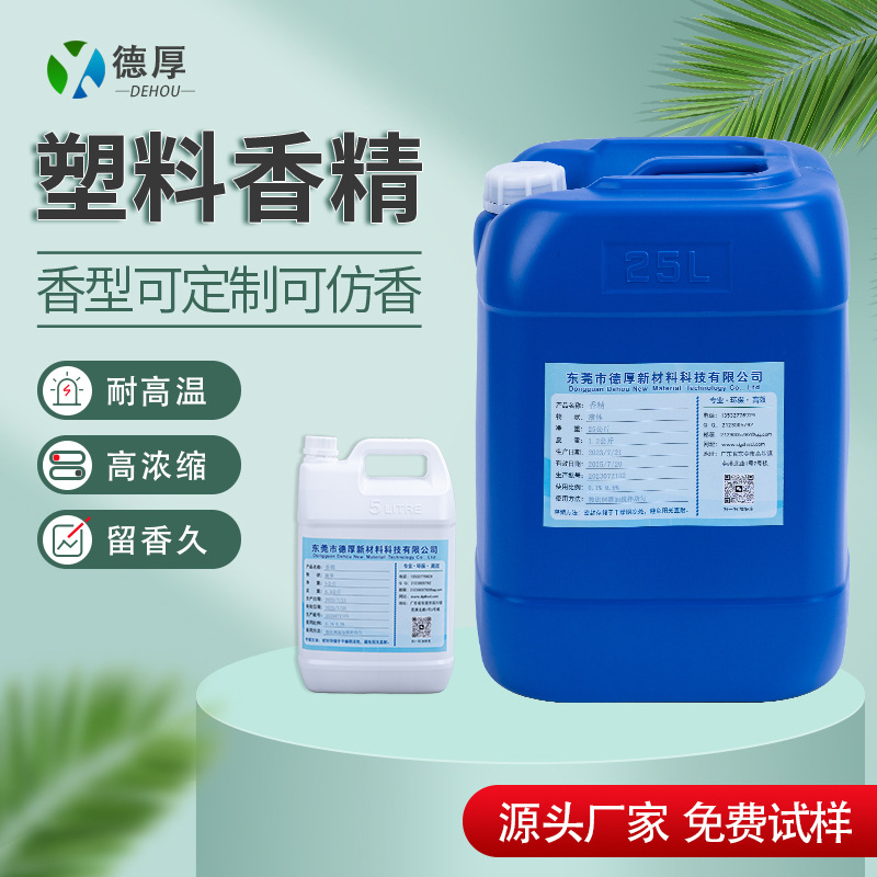 塑料香精厂家直供 PVC塑料鞋底玩具制品加香遮味花香果香味香精