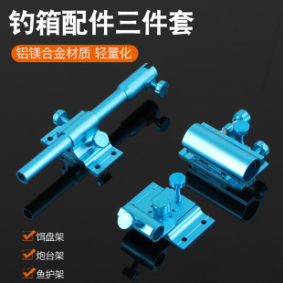 Fishing box accessories three-piece aluminum magnesium alloy battery rack fishing gear fishing box large object battery rack fishing accessories wholesale