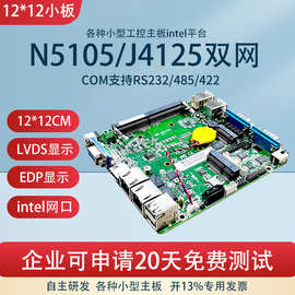 N5105带lvds开发板迷你工控台式电脑12x12低功耗一体机小主板EDP