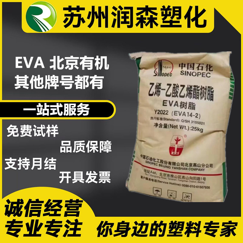 EVA Beijing Organic Y2022(14-2) Y2045(18-3) foamed transparent shoe material, film-grade raw material EVA Beijing Organic Y2022(14-2) Y2045(18-3) foamed transparent shoe material, film-grade raw material