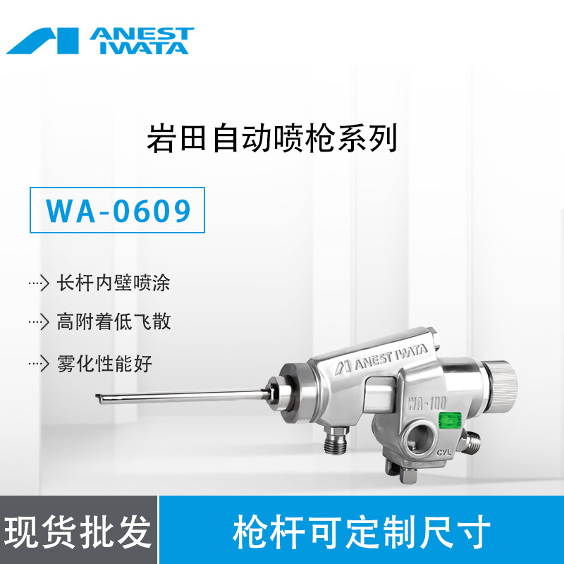 【大量供应】日本岩田 WA-0609自动喷枪 片角自动喷枪 原装岩田