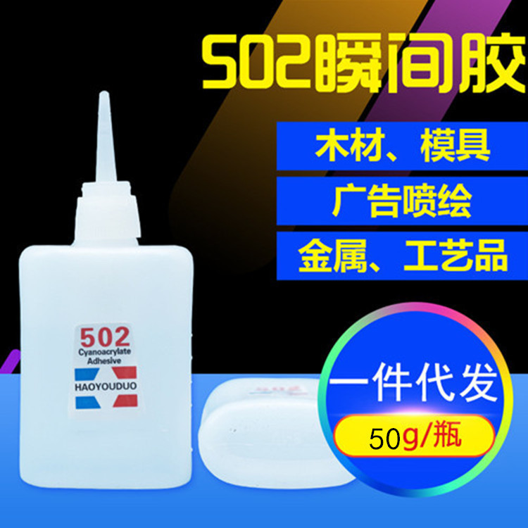 厂家直销502胶水50克 瞬间快干胶水喷绘广告家具胶粘剂3秒万能胶