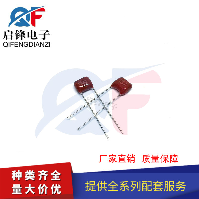 CBB电容器CL21X 100V563J 56NF 0.056UF 聚酯薄膜电容 脚距P5MM