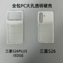 适用于三星s26全包pc透明手机壳新款s26plus/edge大孔素材保护套
