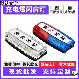 LED肩夹爆闪肩灯保安巡逻执勤夜间警示灯闪光灯信号灯充电款