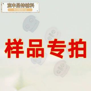 拿样专拍宸丰昱特厂家直供补运费差价样品专拍联系后拍现货定制