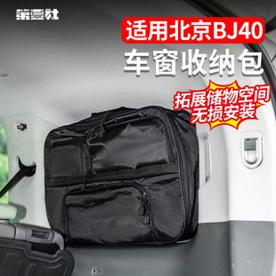 Brand New Bj40E Extended Range Magic Core Car Window Storage Bag Side Window Storage Pouch Small Backpack Interior Storage Bag Organizer