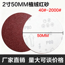 2寸植绒圆盘砂纸干磨自粘沙纸拉绒片背绒打磨抛光红砂纸片50MM
