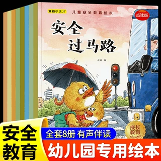 儿童安全教育绘本3-6岁幼儿园居家安全意识培养故事书扫码点读