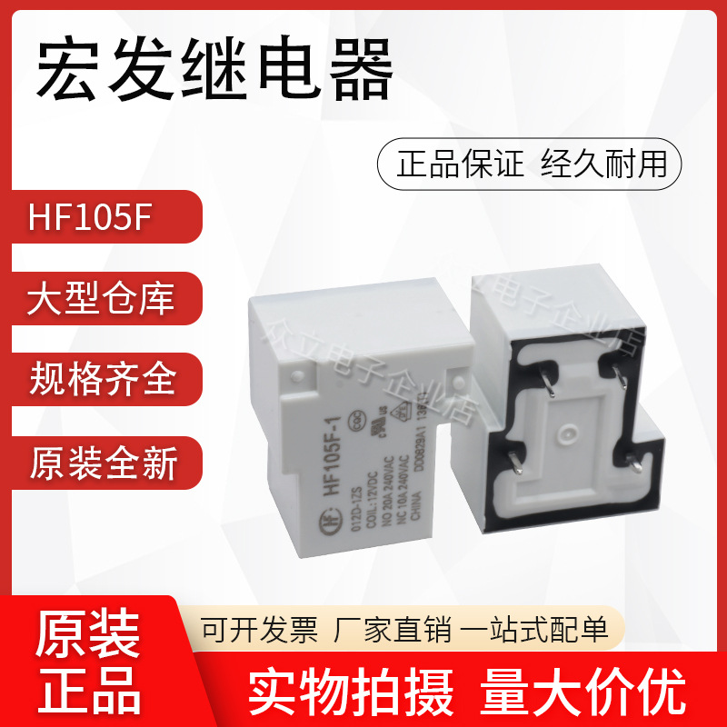 宏发HF- JQX-105F-1- 005D 12D 24D-1HS 5V/12V/24V30A继电器常开