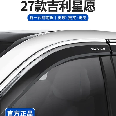 Compatible with 27 models of 2027 Geely Xingyue 26 practical accessories car supplies window rain visors and rain guards