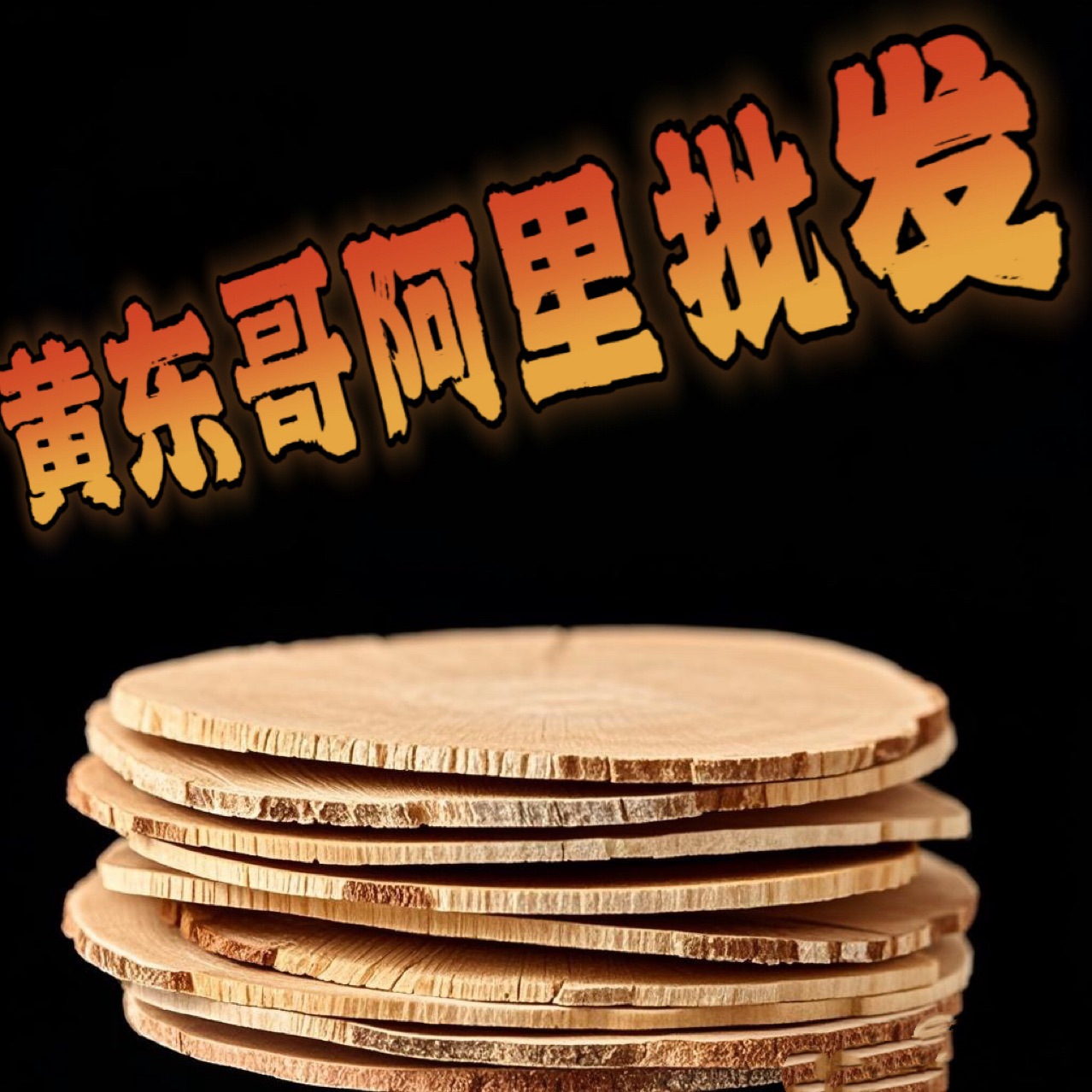 东革阿里原片马来西亚野生250g进口80年根切片原根黄东革药食同源