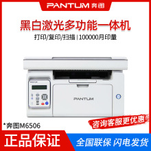 奔图M6506/M6506NW A4黑白激光打印机 打印复印扫描三合一