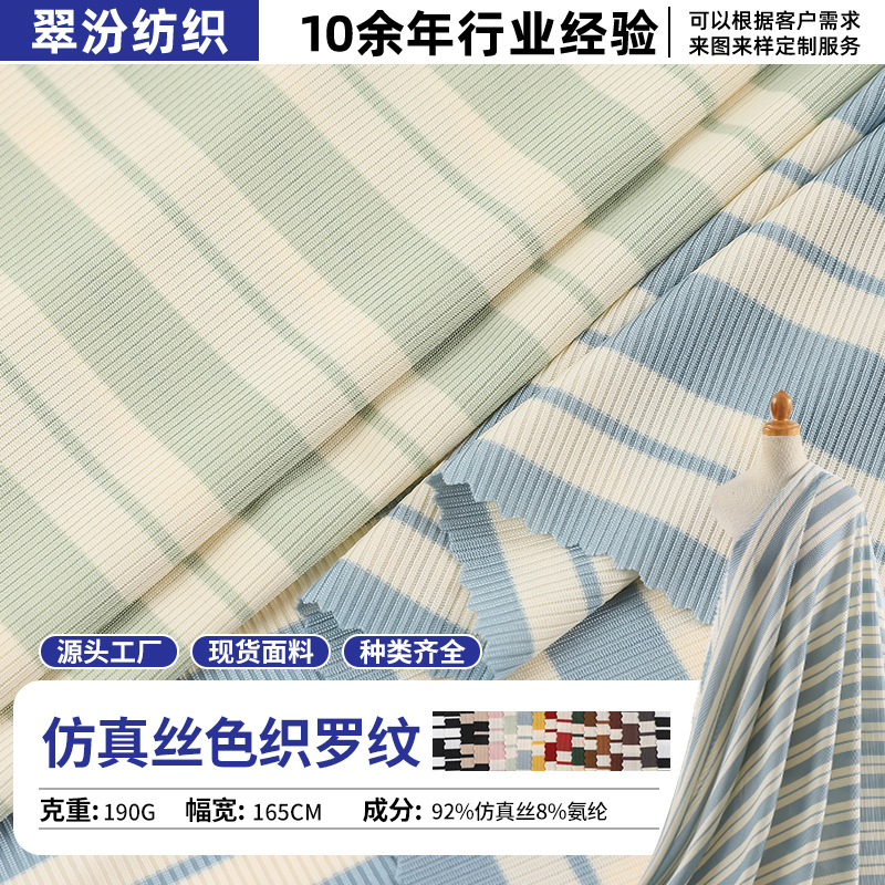 仿真丝色织罗纹190g弹力提花布料 连衣裙打底衫时尚女装面料批发
