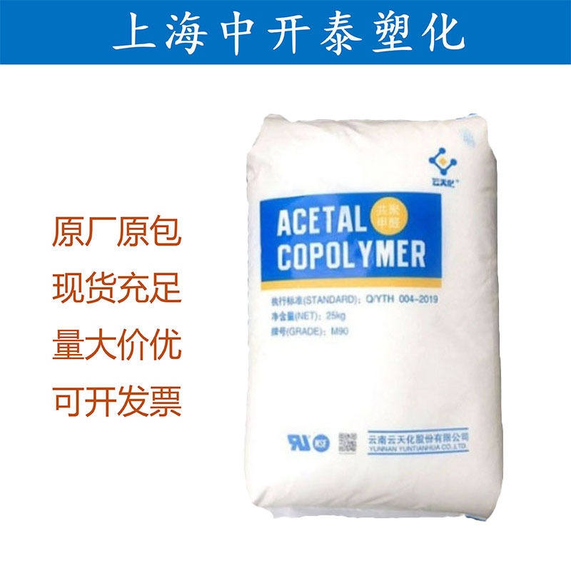 POM 云天化 M350 高流动 高硬度 低翘曲 低磨耗 聚甲醛原料