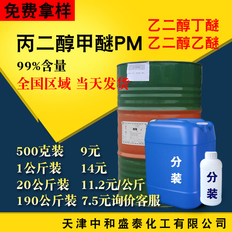 工业级 丙二醇甲醚PM 含量99% 丙二醇单甲醚 现货供应