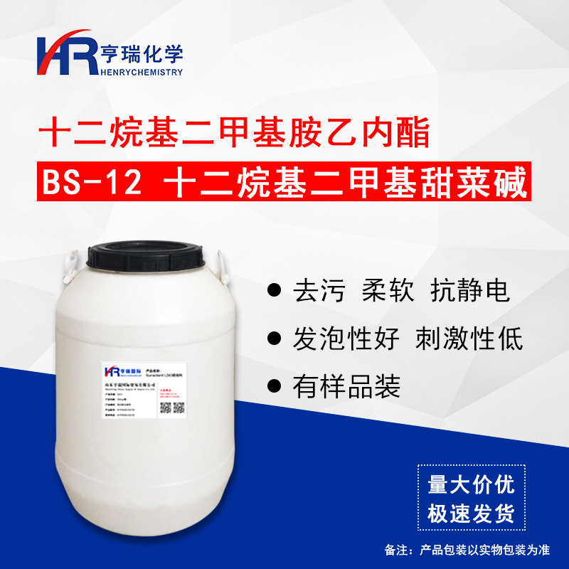 现货供应 BS-12 十二烷基二甲基甜菜碱 温和表面活性剂 洗涤原料