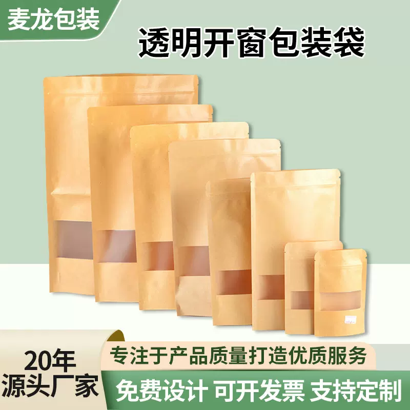 开窗牛皮纸袋干果食品包装袋磨砂牛皮纸自封袋自立袋茶叶密封袋子