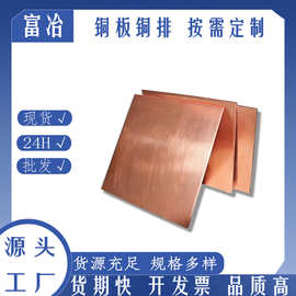 富冶金属厂家直销 C1100紫铜板高导电散热紫铜板镀锡镀金紫铜片