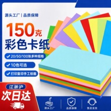 批发150g彩色卡纸A4手工卡纸硬卡纸幼儿园小学生美术绘画剪纸材料