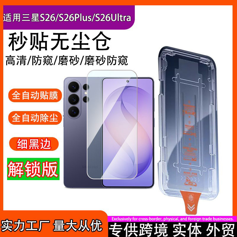 Suitable for Samsung S26 Ultra HD tempered film, Galaxy S26 instant application dust-free protective film, S25 curved screen protector Suitable for Samsung S26 Ultra HD tempered film, Galaxy S26 instant application dust-free protective film, S25 curved screen protector