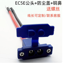 EC5E固定公头插头带线大电流电源线10号线汽车应急启动带防尘盖