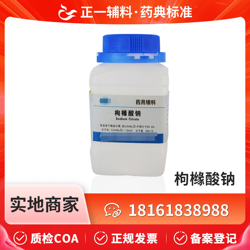 药用辅料枸橼酸钠别名柠檬酸钠CP版500g二水CDE备案登记A食品级