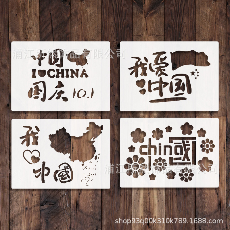 4種類の国潮風図案a 5愛国シリーズ美術教育用品の透かし彫り絵画拓印プラスチックテンプレート|undefined