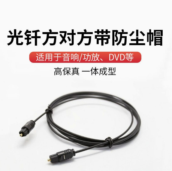 光纤线SPDIF数字音频线TOSLINK音响数码线Optical电视接功放方口