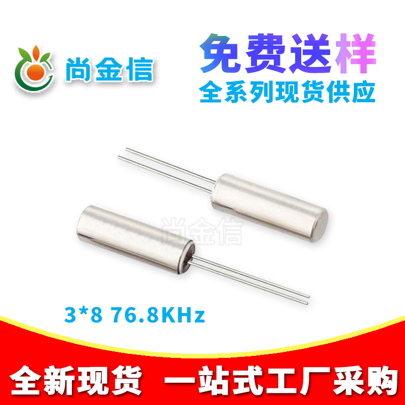 3*8 76.8KHz直插圆柱无源晶振DIP石英晶体谐振器 全新现货优势供