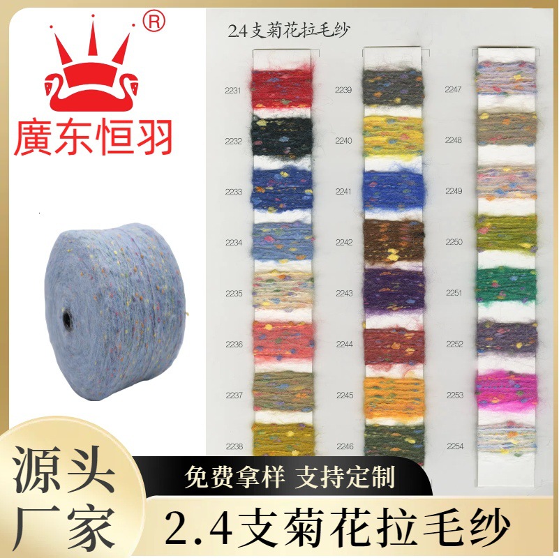 2.4支菊花拉毛纱40晴纶8尼龙47涤纶5%羊毛特种花式纱手混毛线