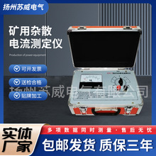 矿用杂散电流测定仪 FZY-3/型杂散电流检测仪 防爆矿用电流测试仪