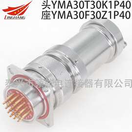 YMA30T30K1P11 YMA30F30K1P1 YMB30F30Z1D40航空插头30芯电缆接头