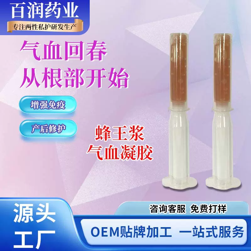 蜂王浆私密凝胶女性私护代加工清洁抑菌妇科凝胶私处保养现货批发