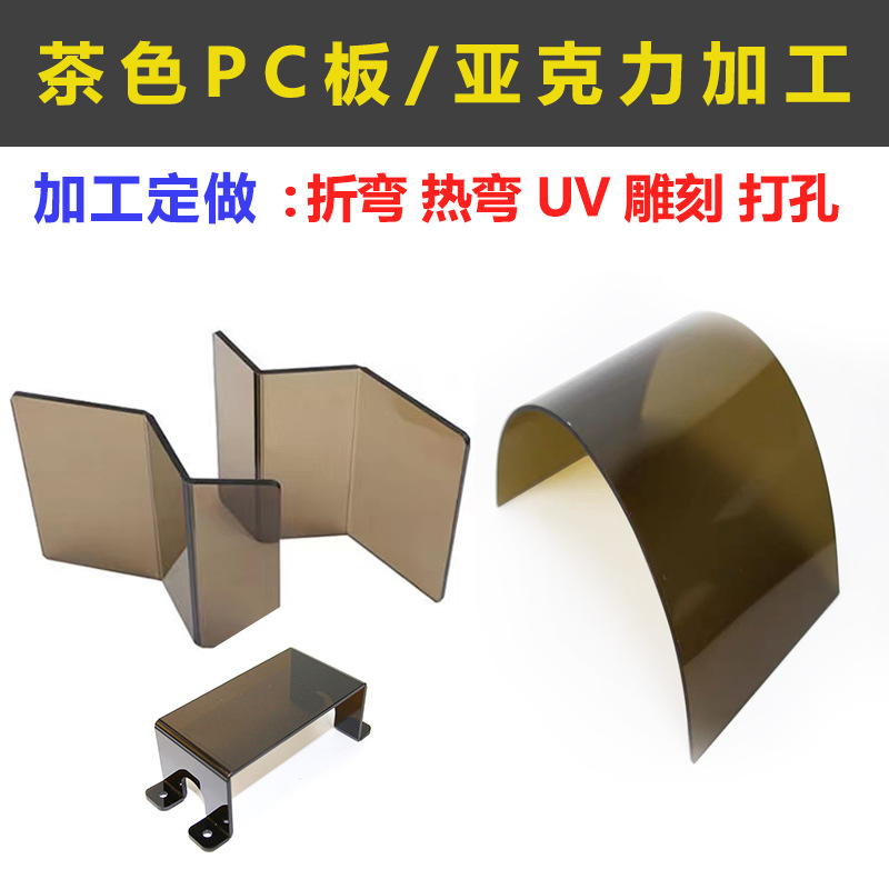 茶色PC板热成型机械挡板盖罩板吸塑热弯雕刻有机玻璃亚克力板加工