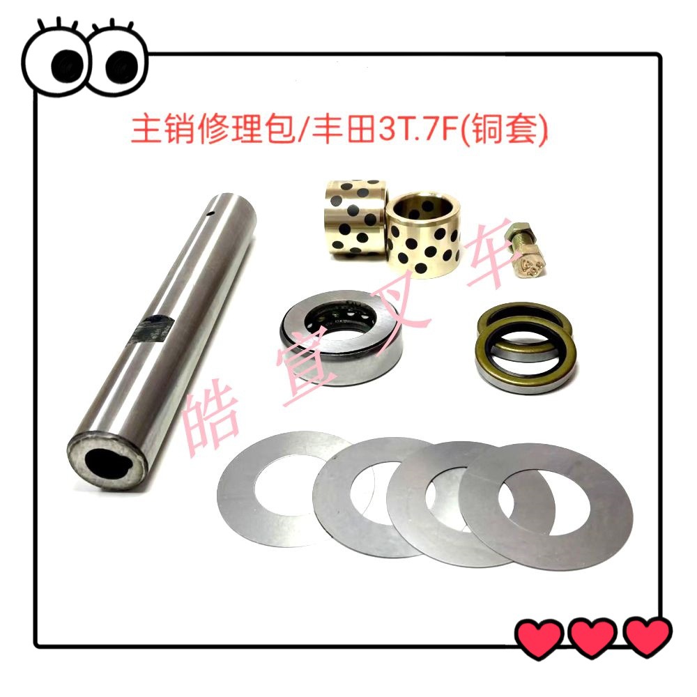 铜套大王销修理包丰田电动叉车配件7FB15~30 7F15~30转向节修理包